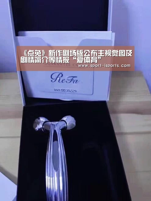 《点兔》新作剧场版公布主视觉图及剧情简介等情报“爱体育”(图2) 爱体育游戏