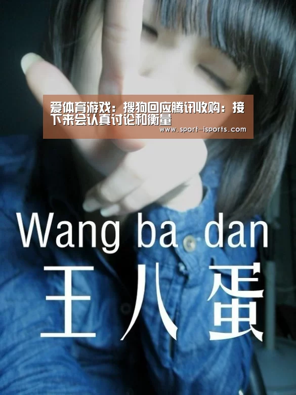 爱体育游戏:搜狗回应腾讯收购:接下来会认真讨论和衡量(图2) 爱体育官方