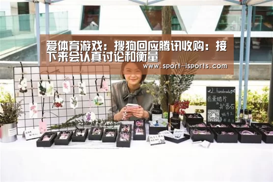 爱体育游戏:搜狗回应腾讯收购:接下来会认真讨论和衡量(图3) 爱体育官方