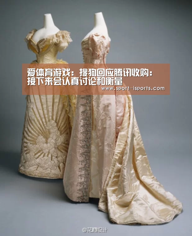 爱体育游戏:搜狗回应腾讯收购:接下来会认真讨论和衡量(图1) 爱体育娱乐