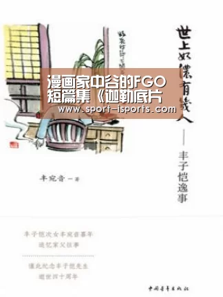 漫画家中谷的FGO短篇集《迦勒底片断》9月26日发售“爱体育”(图1) 爱体育